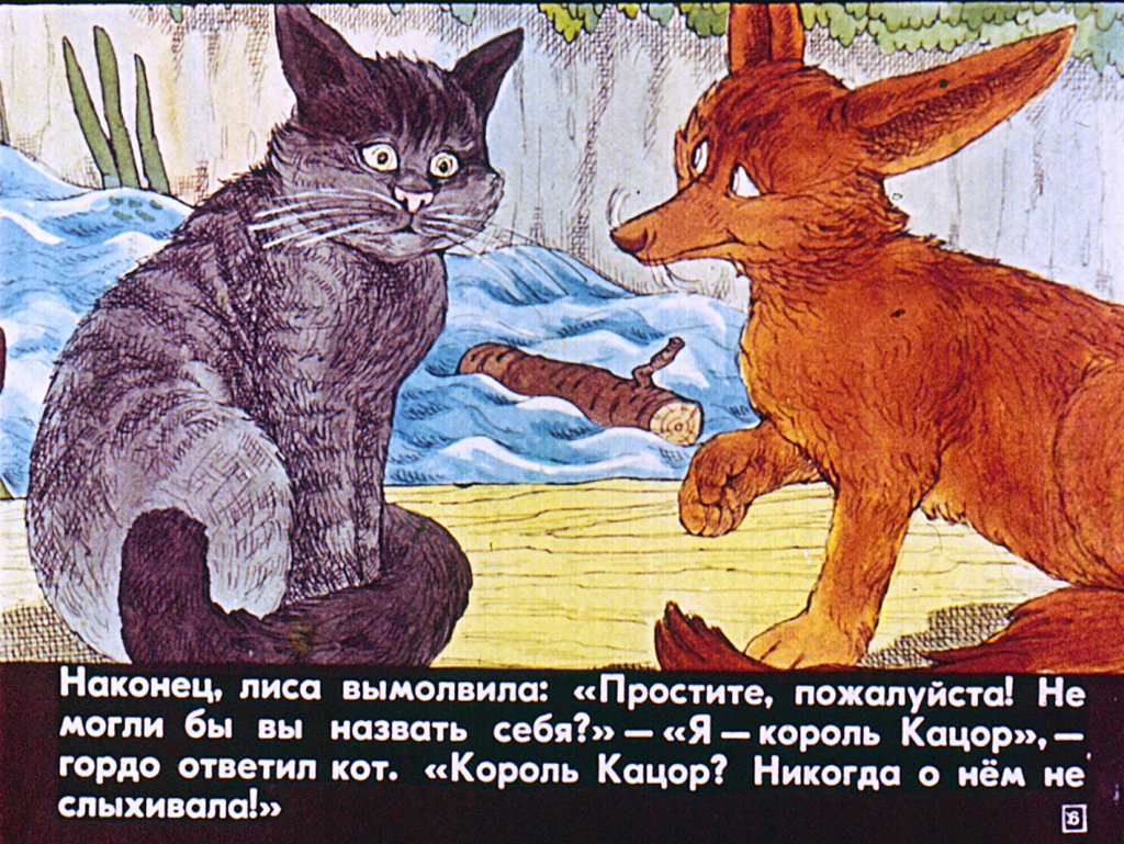 Кадр 7 диафильма «Король Кацор»
