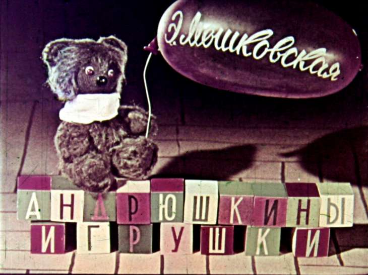 Кадр 1 диафильма «Андрюшкины игрушки»