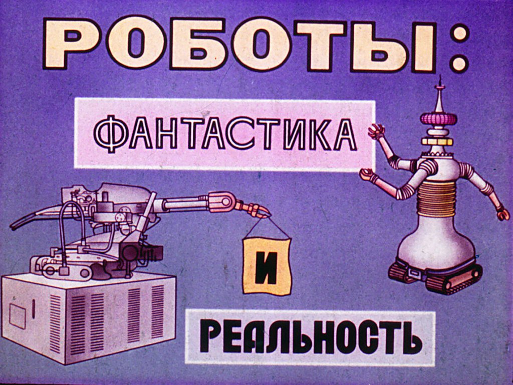 Кадр 1 диафильма «Роботы: фантастика и реальность»