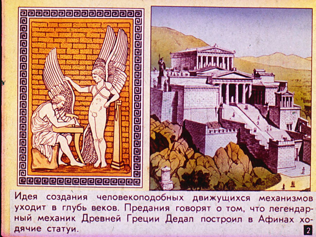 Кадр 2 диафильма «Роботы: фантастика и реальность»