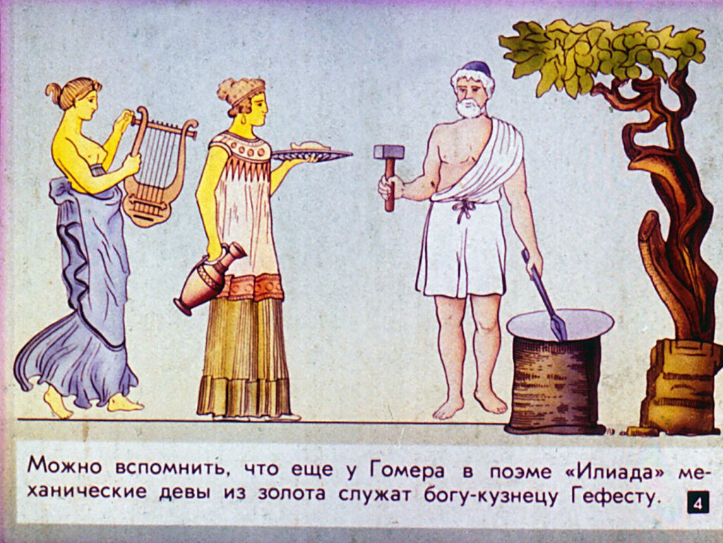 Кадр 4 диафильма «Роботы: фантастика и реальность»