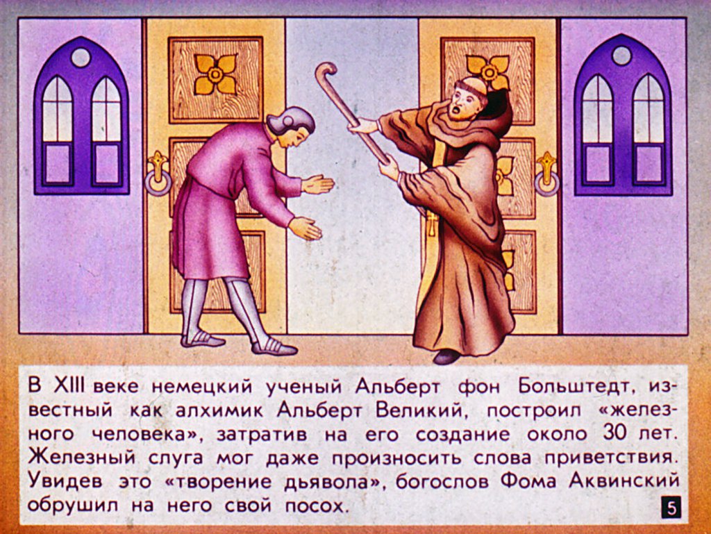 Кадр 5 диафильма «Роботы: фантастика и реальность»
