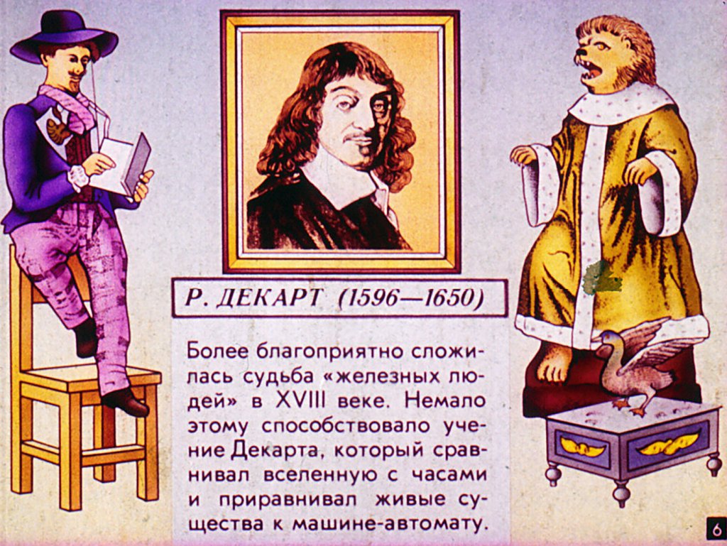 Кадр 6 диафильма «Роботы: фантастика и реальность»