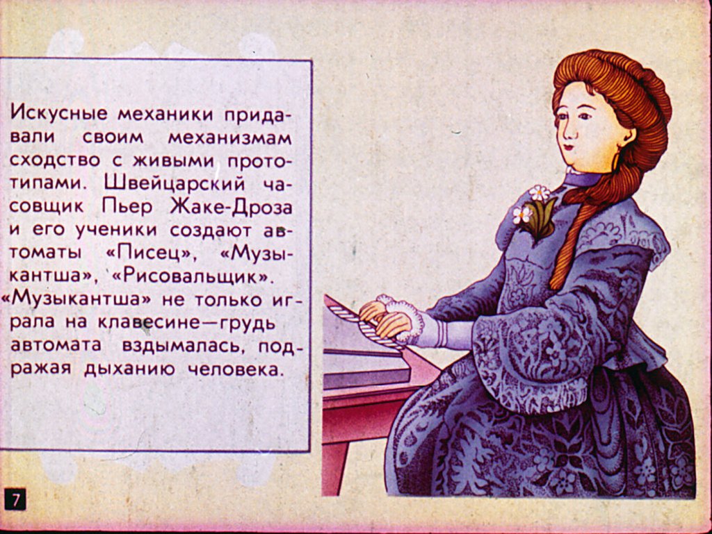 Кадр 7 диафильма «Роботы: фантастика и реальность»