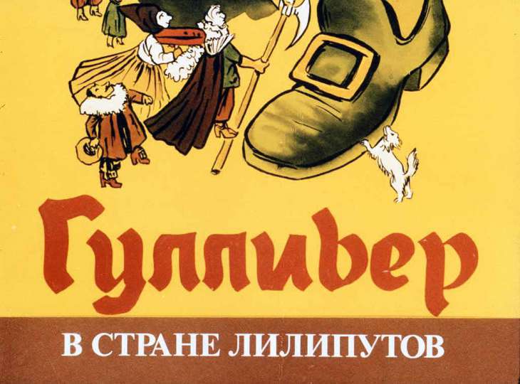 Кадр 1 диафильма «Гулливер в стране лилипутов»