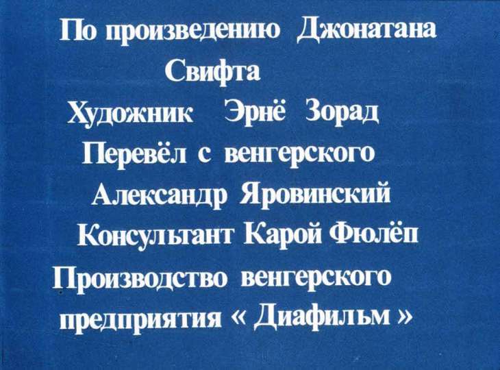 Кадр 2 диафильма «Гулливер в стране лилипутов»