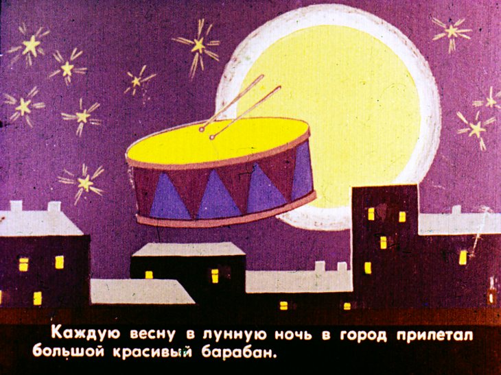 Кадр 2 диафильма «Димпитаури, человечек из барабана. Часть 1»