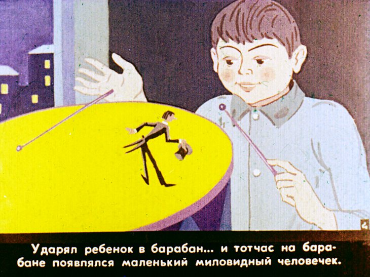 Кадр 5 диафильма «Димпитаури, человечек из барабана. Часть 1»