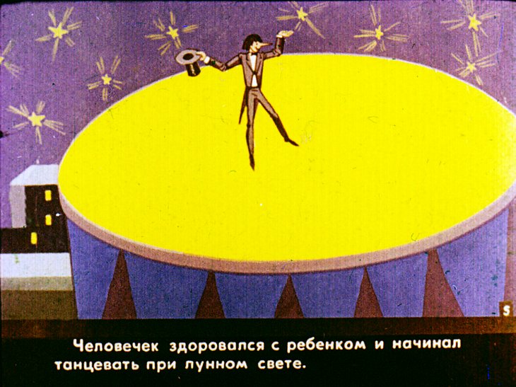 Кадр 6 диафильма «Димпитаури, человечек из барабана. Часть 1»
