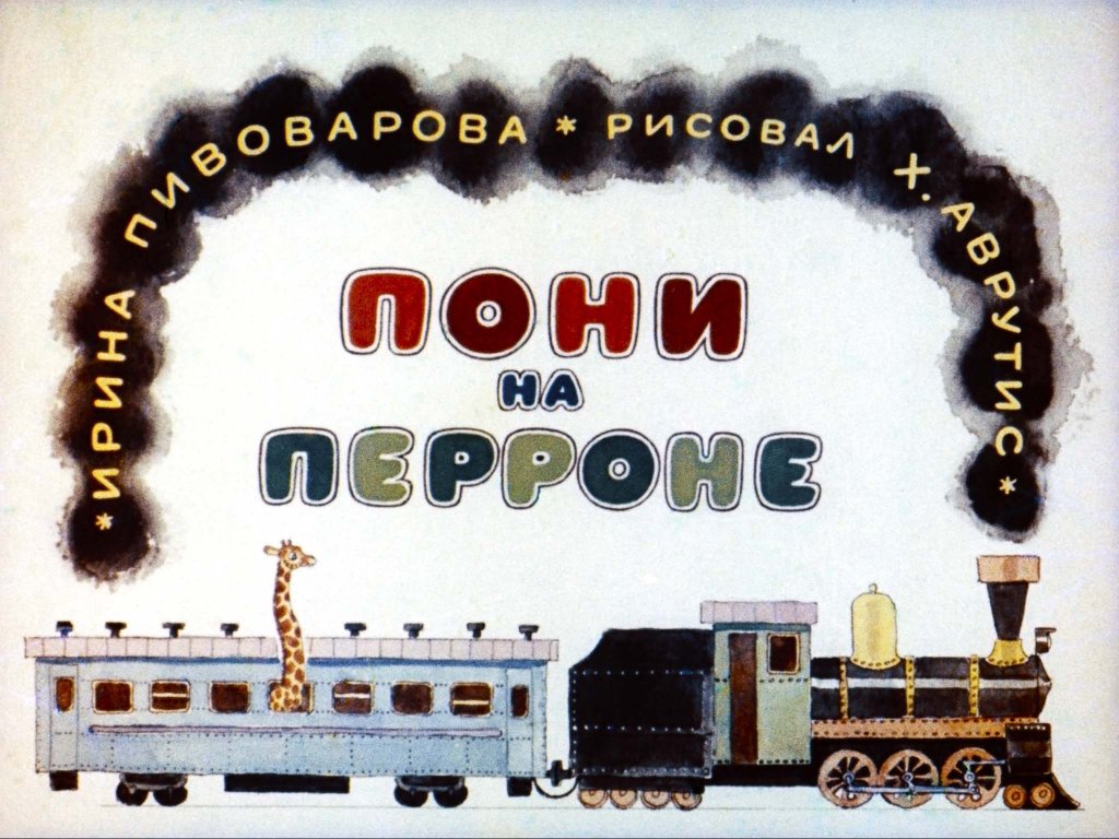 Кадр 1 диафильма «Пони на перроне»