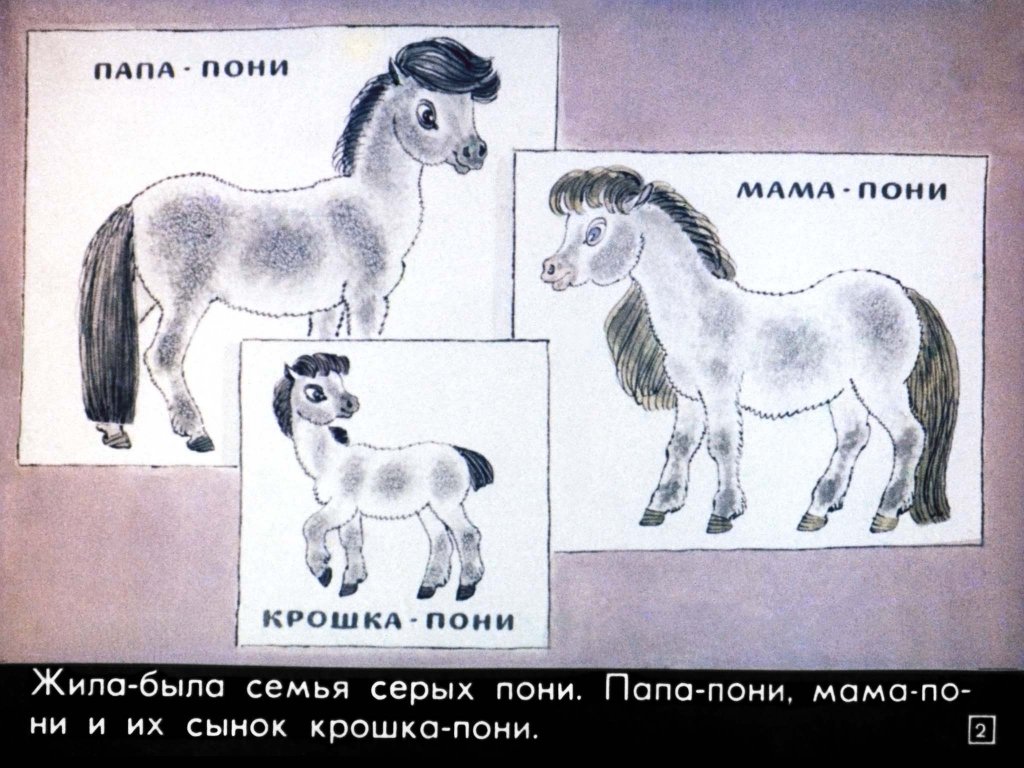 Кадр 2 диафильма «Пони на перроне»