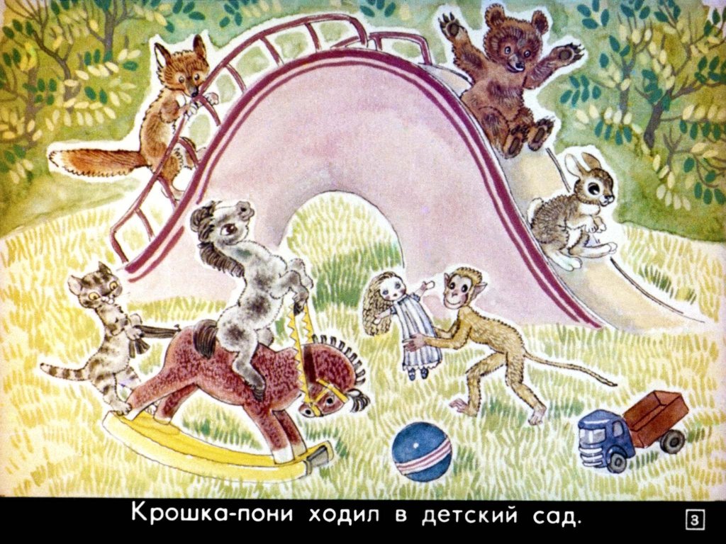 Кадр 3 диафильма «Пони на перроне»