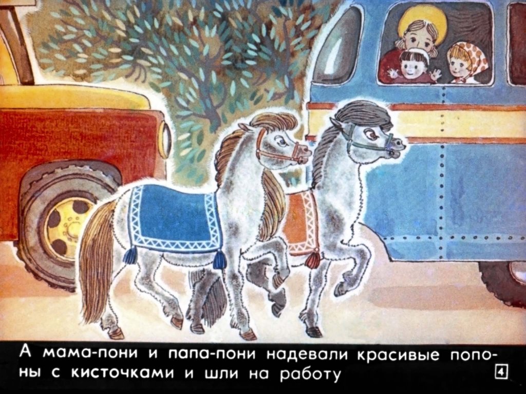 Кадр 4 диафильма «Пони на перроне»
