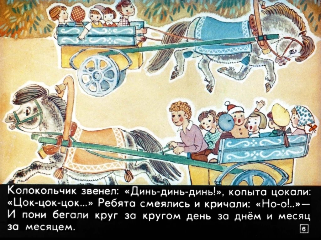 Кадр 6 диафильма «Пони на перроне»