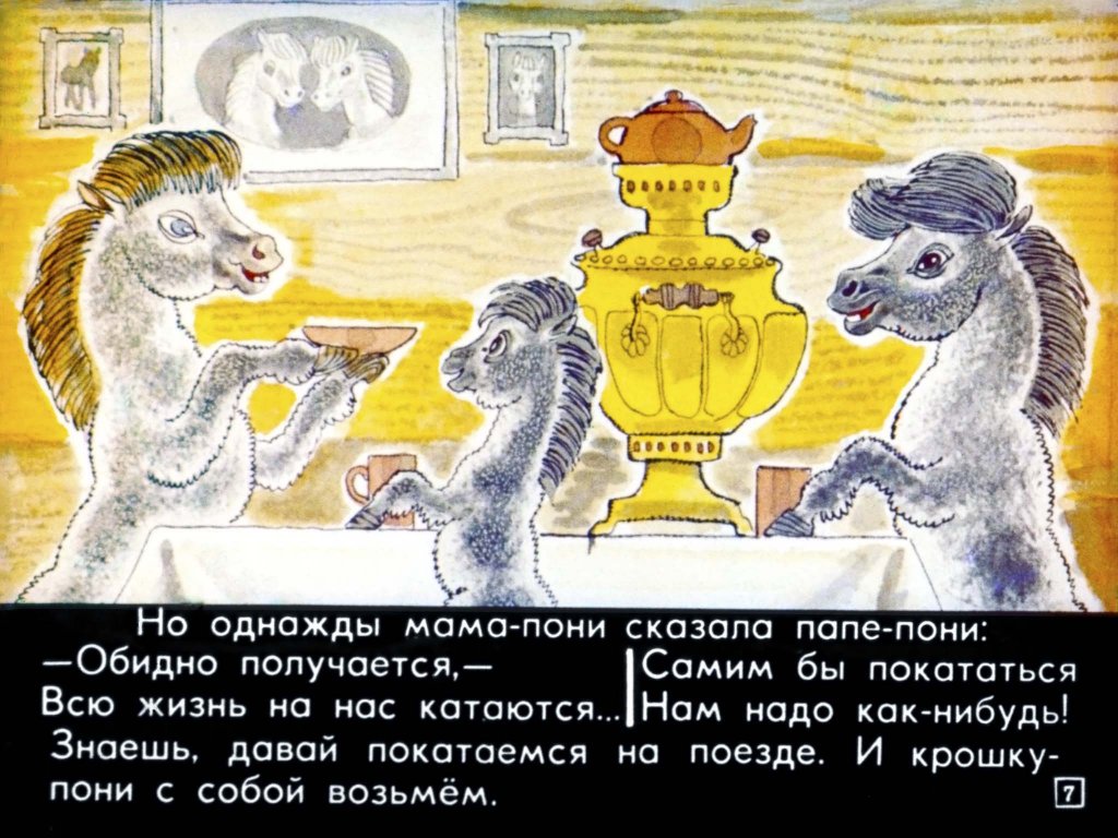 Кадр 7 диафильма «Пони на перроне»