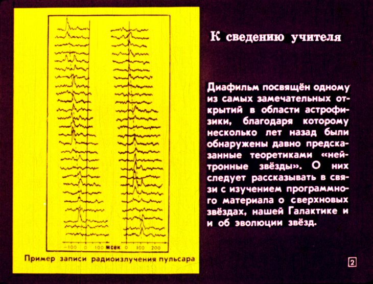Кадр 2 диафильма «Пульсары и нейтронные звезды»