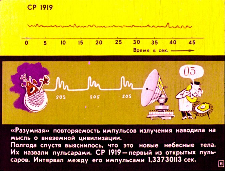 Кадр 6 диафильма «Пульсары и нейтронные звезды»