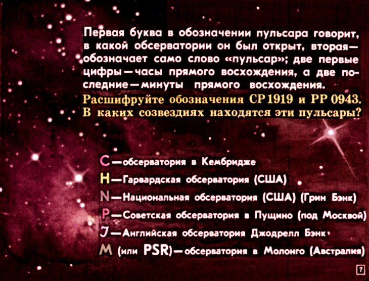 Кадр 7 диафильма «Пульсары и нейтронные звезды»