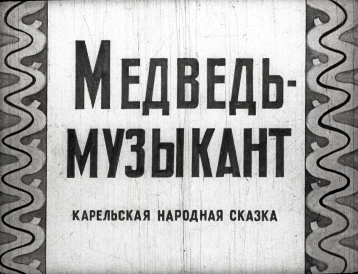 Кадр 1 диафильма «Медведь-музыкант»
