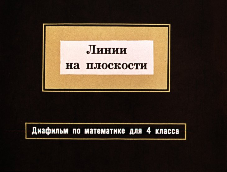 Кадр 1 диафильма «Линии на плоскости»