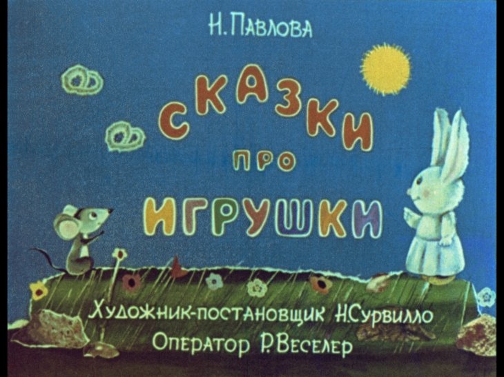 Кадр 1 диафильма «Сказки про игрушки»