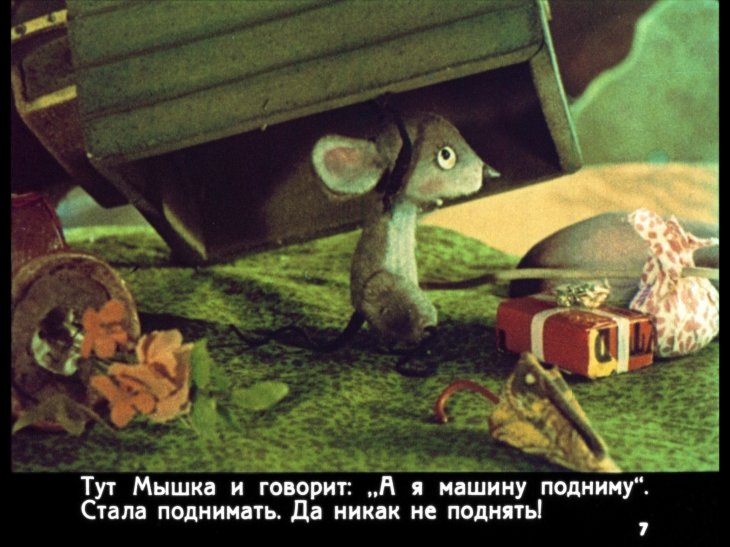 Кадр 7 диафильма «Сказки про игрушки»