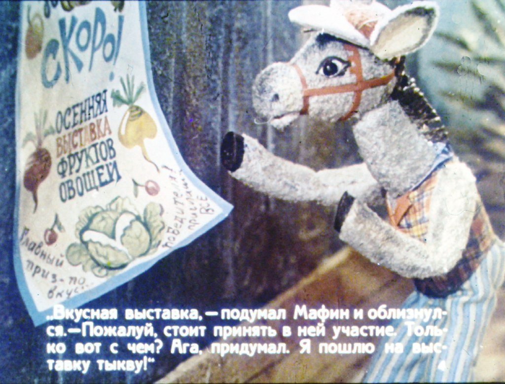 Кадр 4 диафильма «Мафин и тыква»