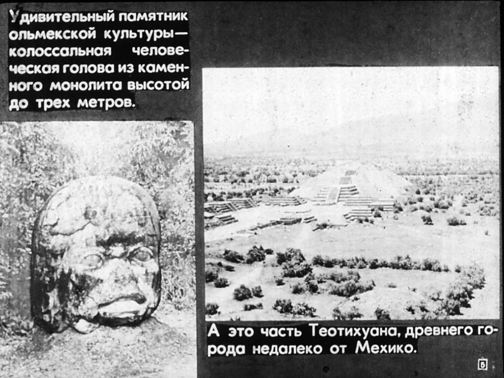Кадр 5 диафильма «Мексика»