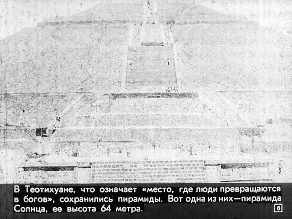 Кадр 6 диафильма «Мексика»