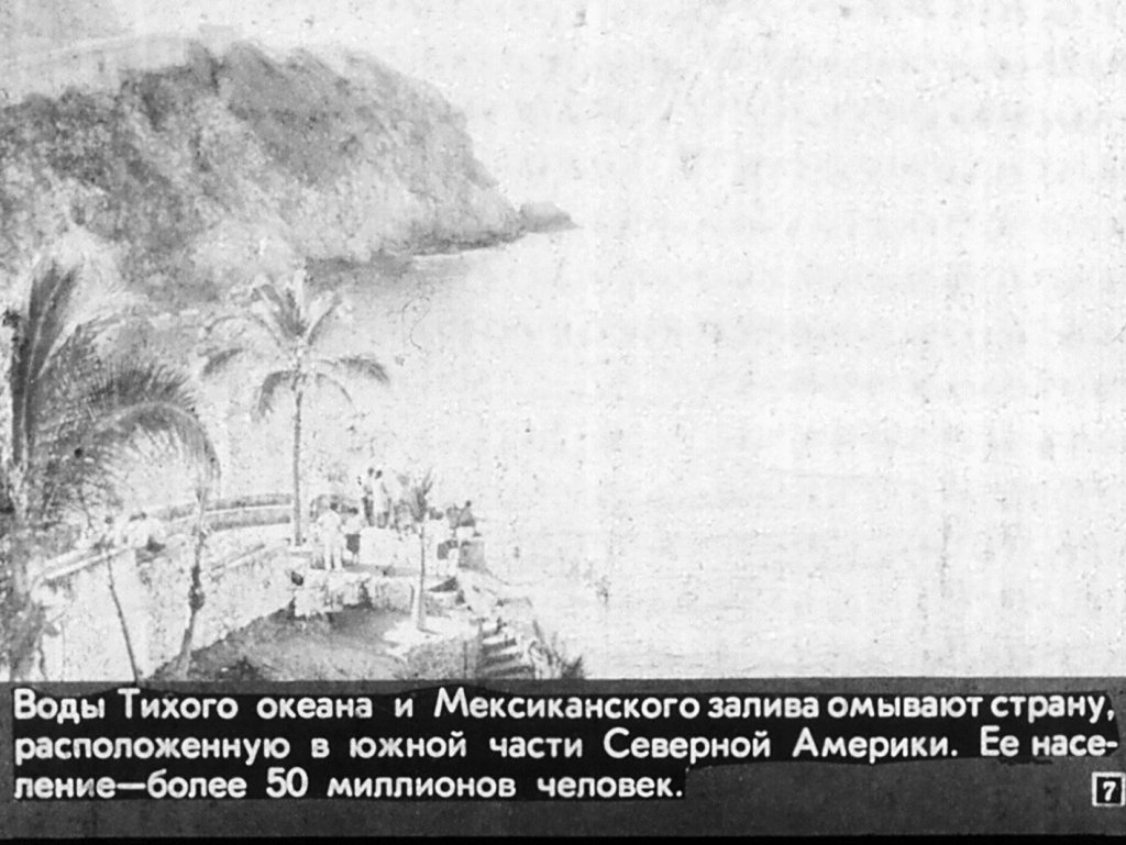 Кадр 7 диафильма «Мексика»