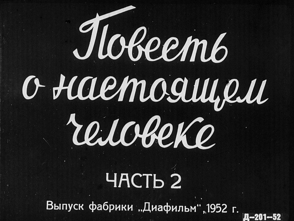 Кадр 1 диафильма «Повесть о настоящем человеке. Часть 1»