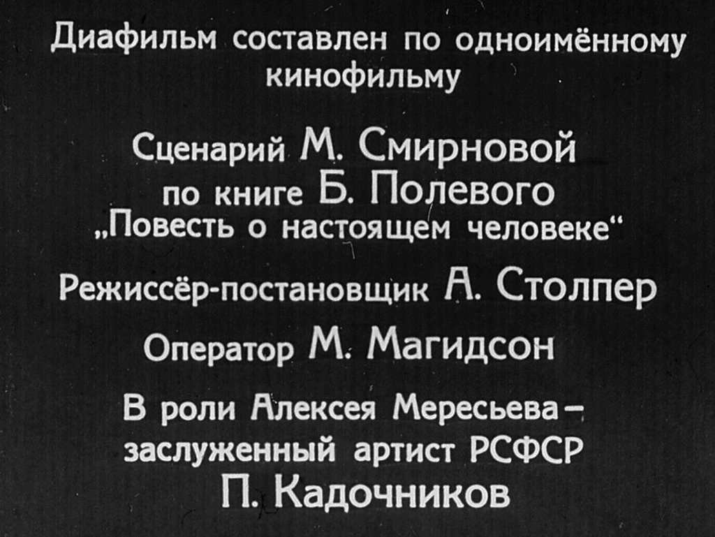 Кадр 2 диафильма «Повесть о настоящем человеке. Часть 1»