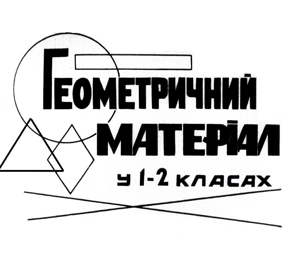 Кадр 1 диафильма «Геометрический материал в 1-2 классах»