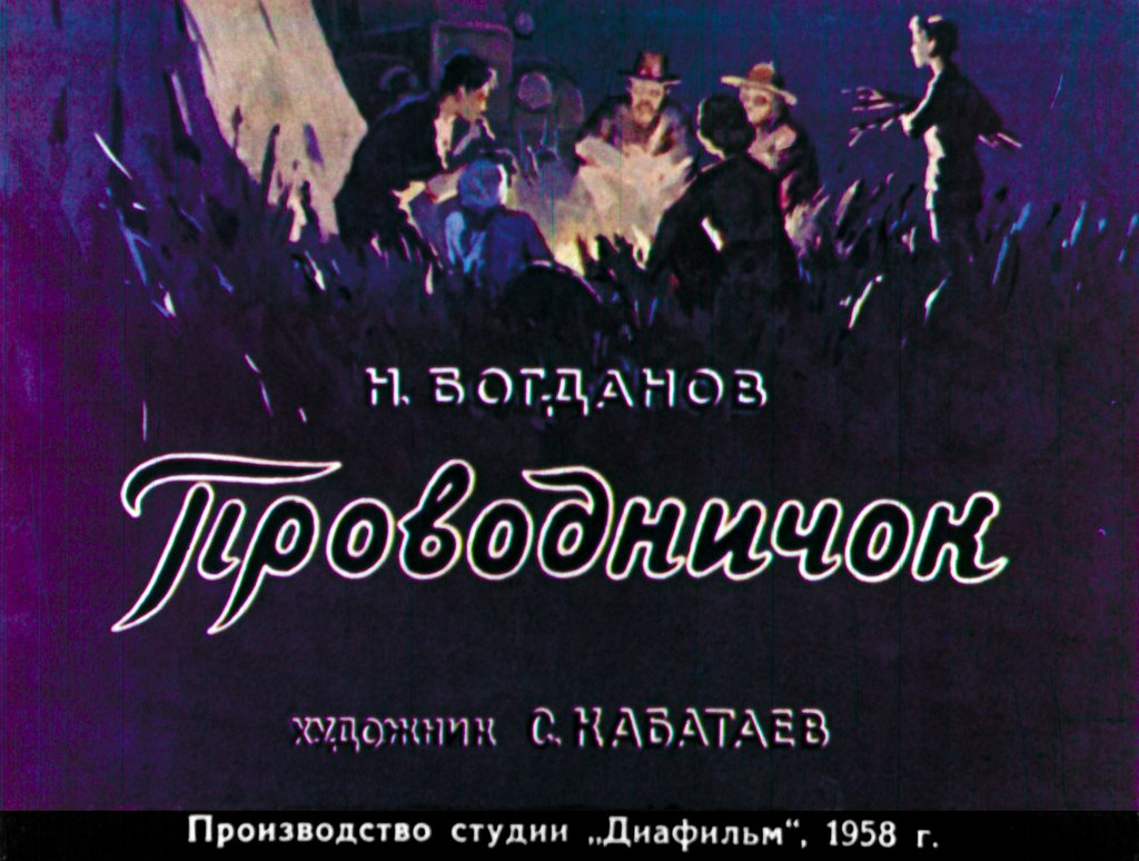 Кадр 1 диафильма «Проводничок»