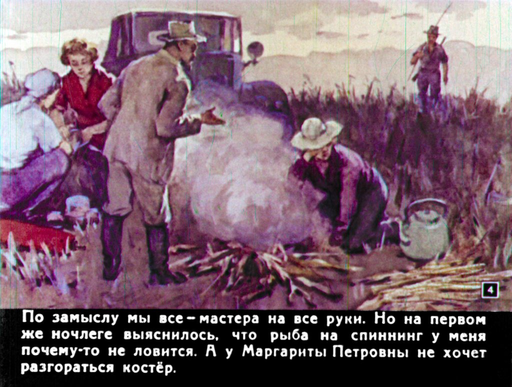 Кадр 4 диафильма «Проводничок»