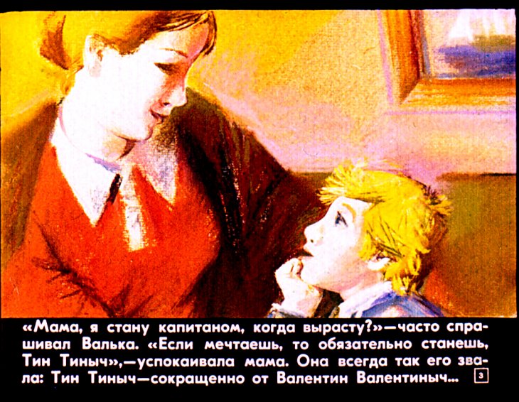 Кадр 3 диафильма «Капитан Тин Тиныч. Часть 1»