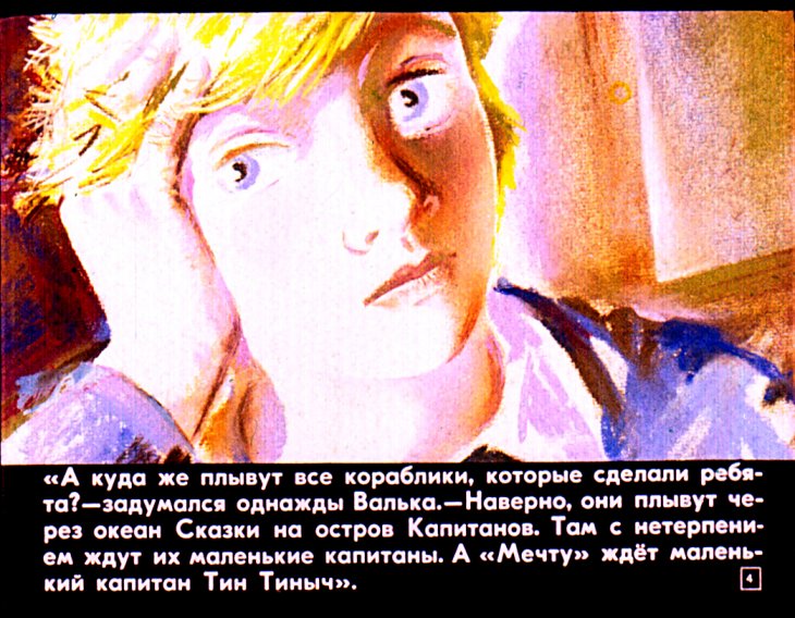 Кадр 4 диафильма «Капитан Тин Тиныч. Часть 1»