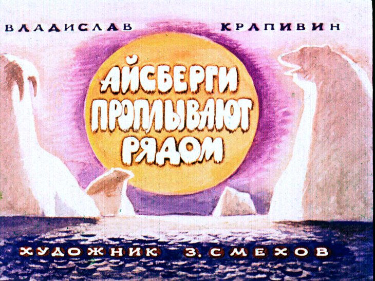 Кадр 1 диафильма «Айсберги проплывают рядом»