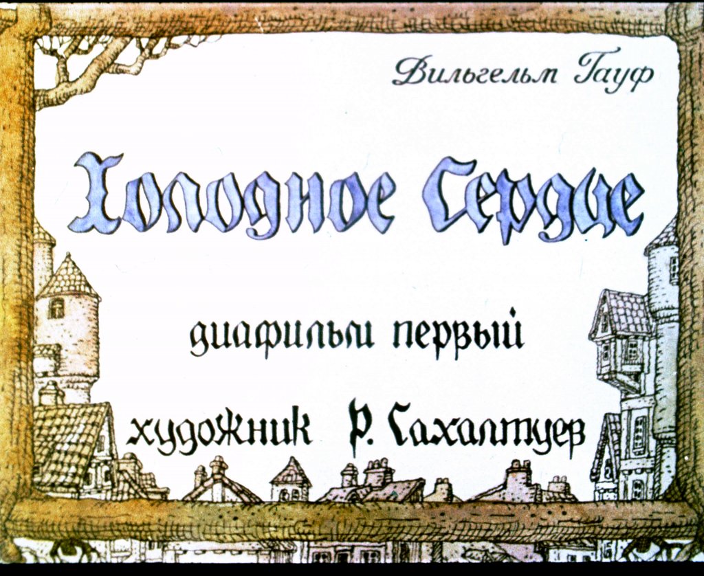 Кадр 1 диафильма «Холодное сердце. Часть 1»