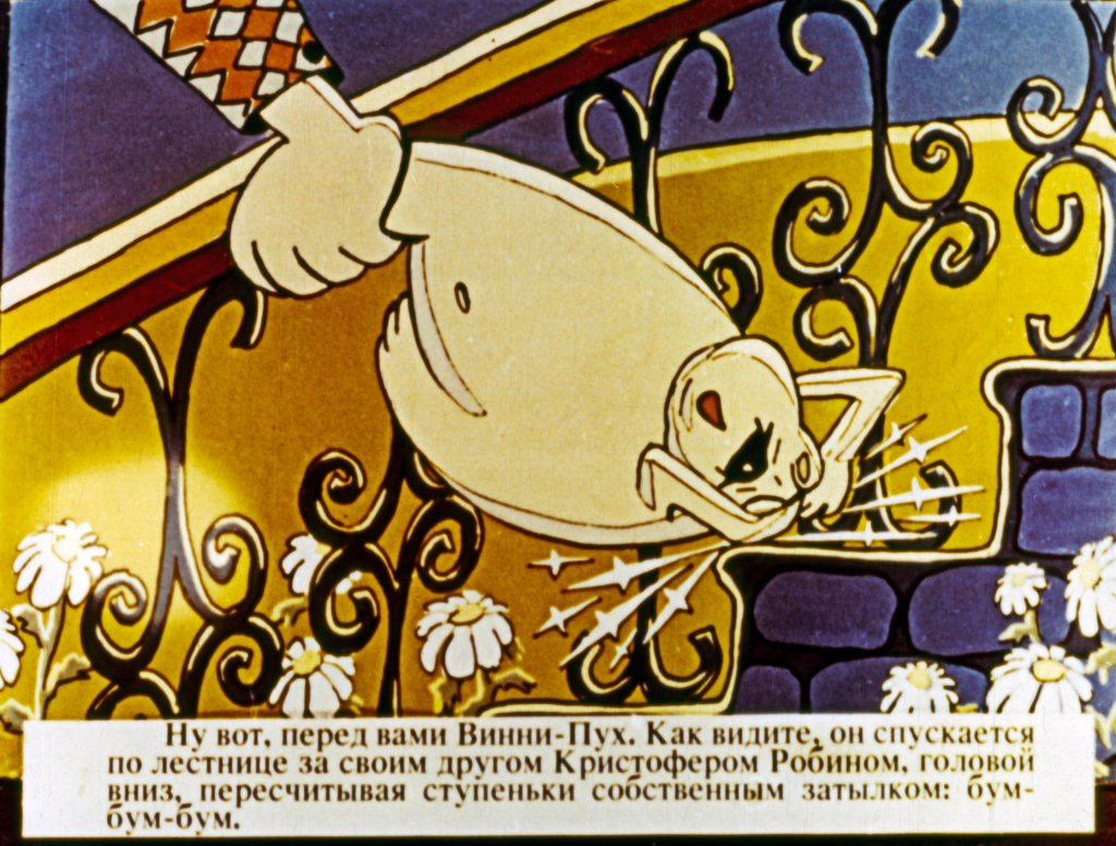 Кадр 3 диафильма «Как Винни-Пух доставал мед»