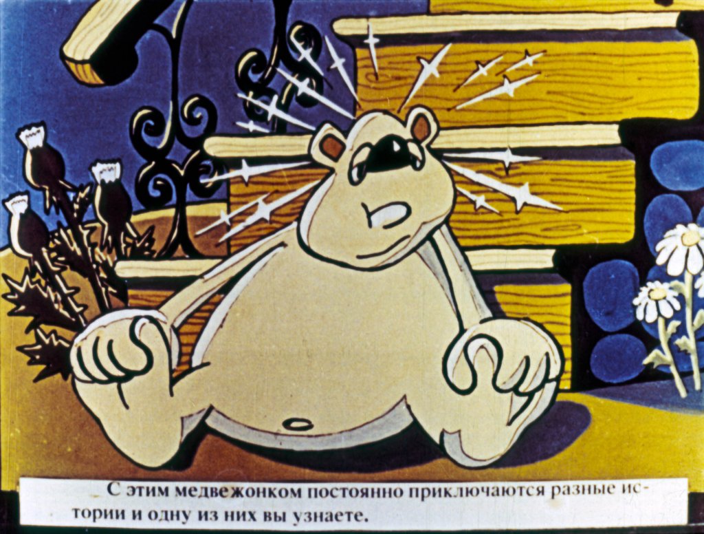 Кадр 4 диафильма «Как Винни-Пух доставал мед»