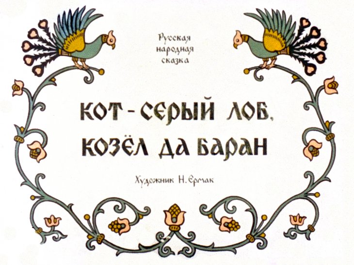 Кадр 1 диафильма «Кот-серый лоб, козел да баран»