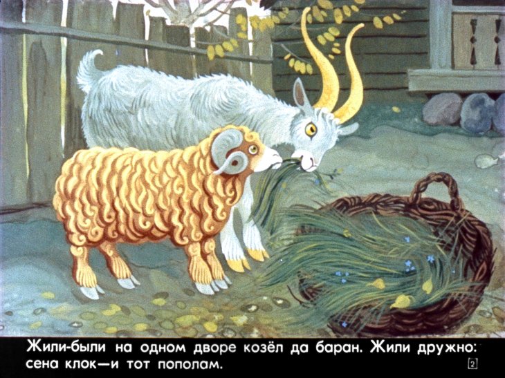 Кадр 2 диафильма «Кот-серый лоб, козел да баран»