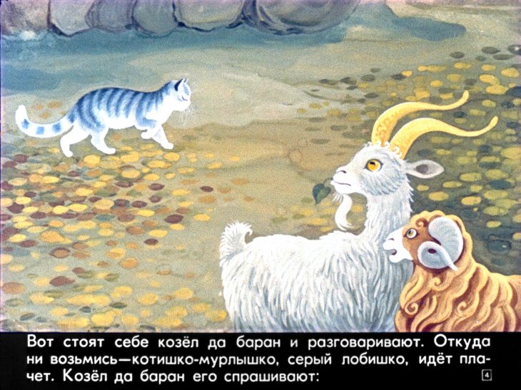 Кадр 4 диафильма «Кот-серый лоб, козел да баран»