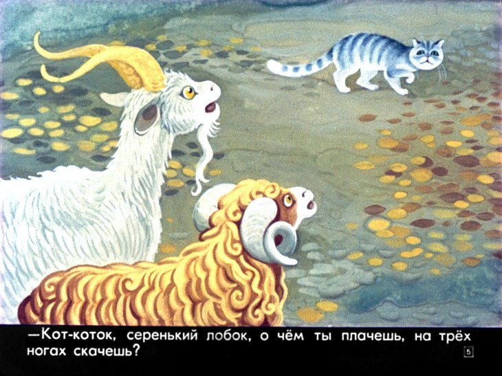 Кадр 5 диафильма «Кот-серый лоб, козел да баран»