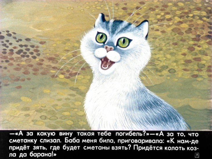Кадр 7 диафильма «Кот-серый лоб, козел да баран»
