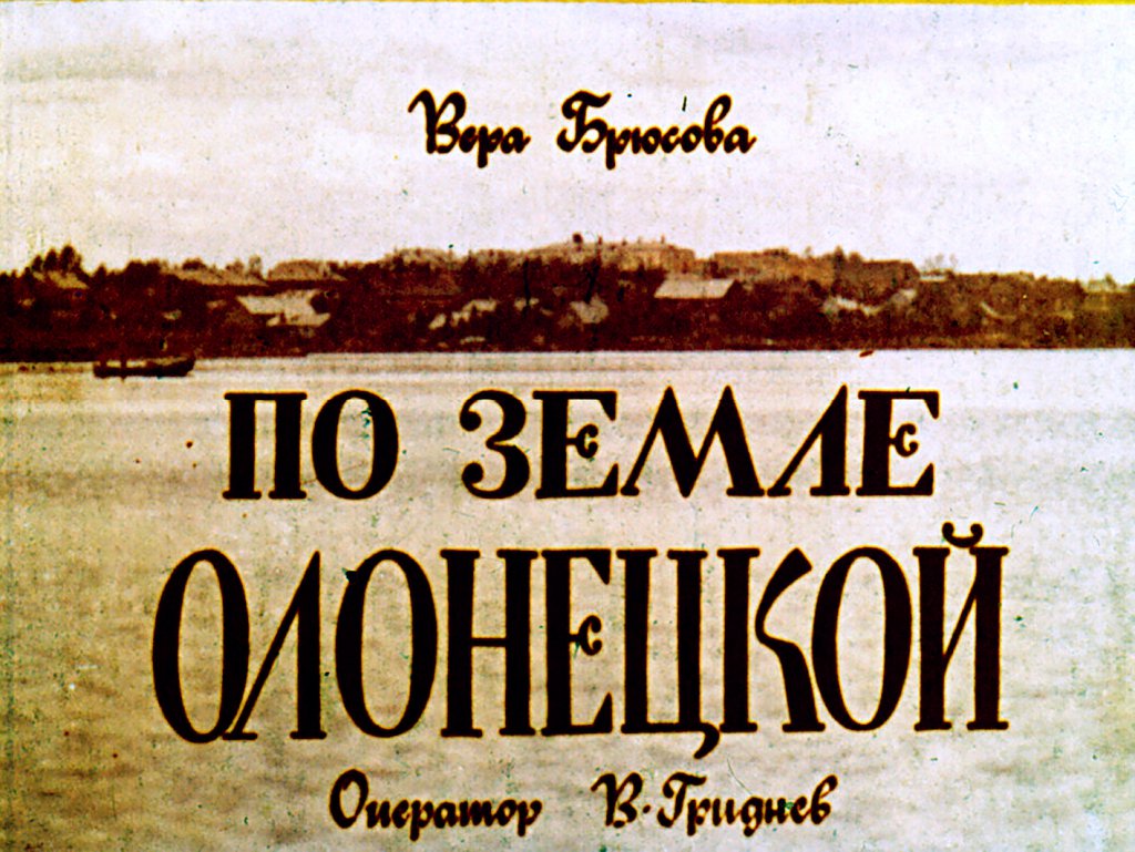 Кадр 1 диафильма «По земле Олонецкой»