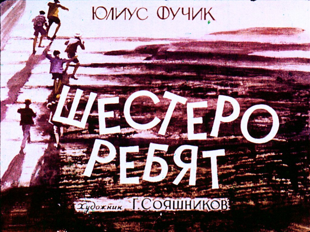 Кадр 1 диафильма «Шестеро ребят»