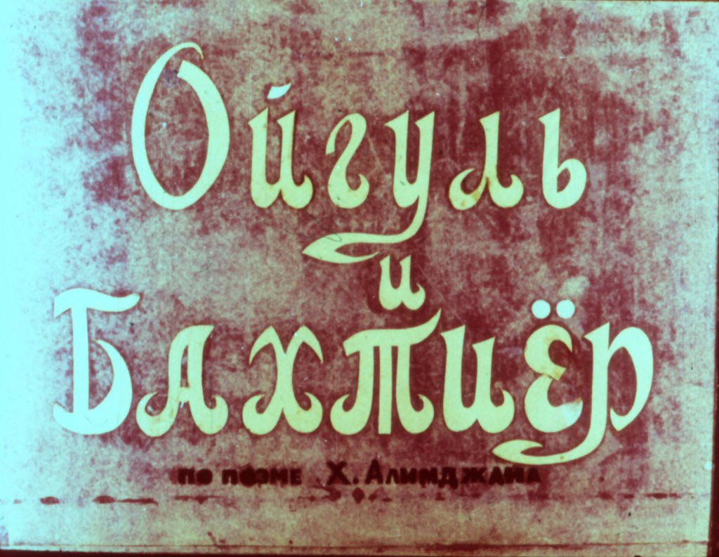 Кадр 1 диафильма «Ойгуль и Бахтиер»