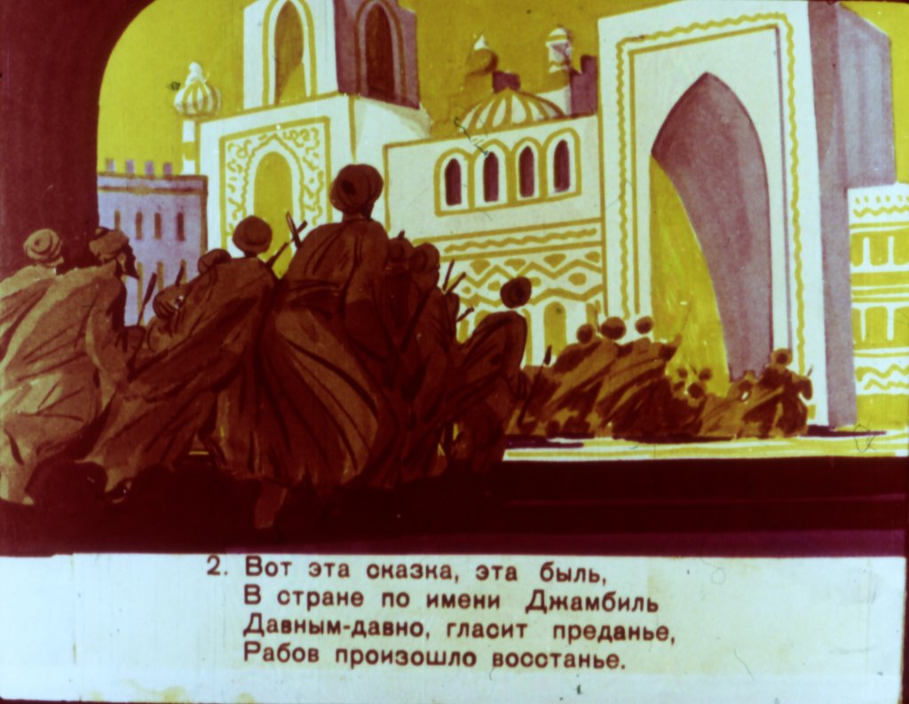 Кадр 3 диафильма «Ойгуль и Бахтиер»